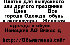 Платье для выпускного или другого праздника  › Цена ­ 10 000 - Все города Одежда, обувь и аксессуары » Женская одежда и обувь   . Ненецкий АО,Вижас д.